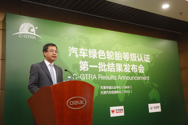 汽车绿色轮胎等级认证（C-GTRA）第一批结果发布会