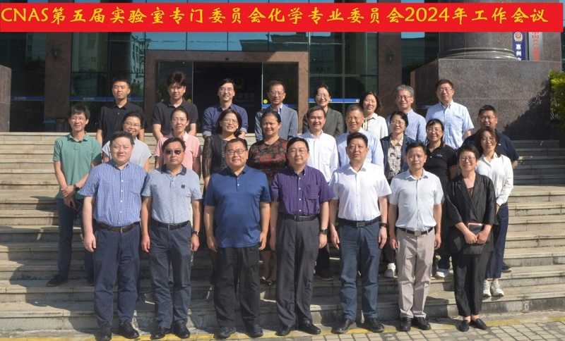 CNAS实验室专门委员会化学专业委员会召开2024年度工作会议