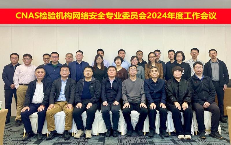 CNAS网络安全专业委员会2024年度工作会议在成都召开