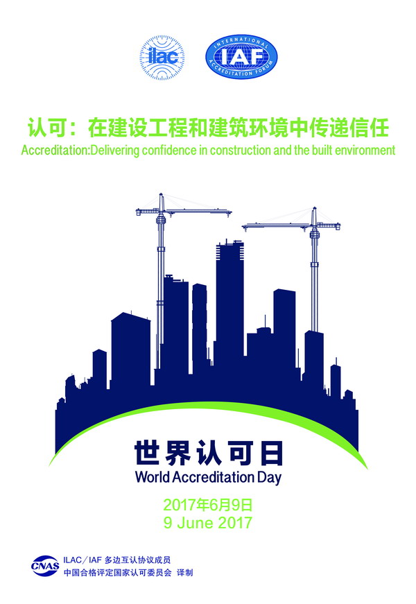 国际组织发布：《认可：在建设工程和建筑环境中传递信任》宣传册