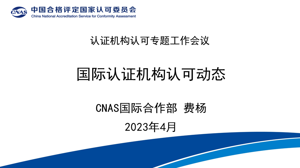 CNAS国际合作部主任 费杨