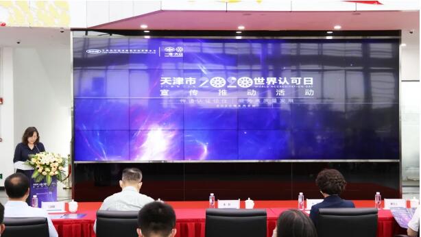 天津成功举办2020世界认可日宣传推动活动