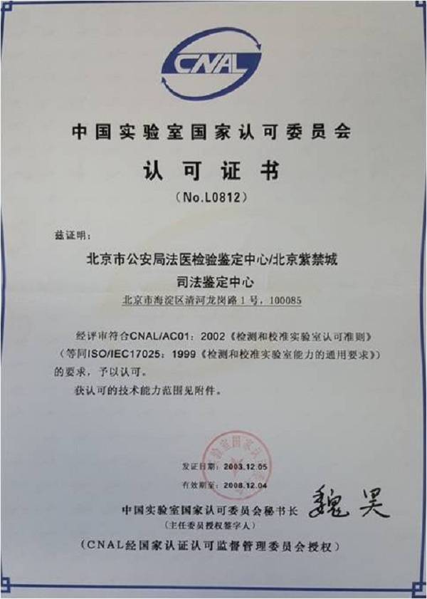 第一张认可证书故事: 完善认可体系 提升司法鉴定国际公信力 ——第一张法庭科学领域实验室认可证书背后的故事