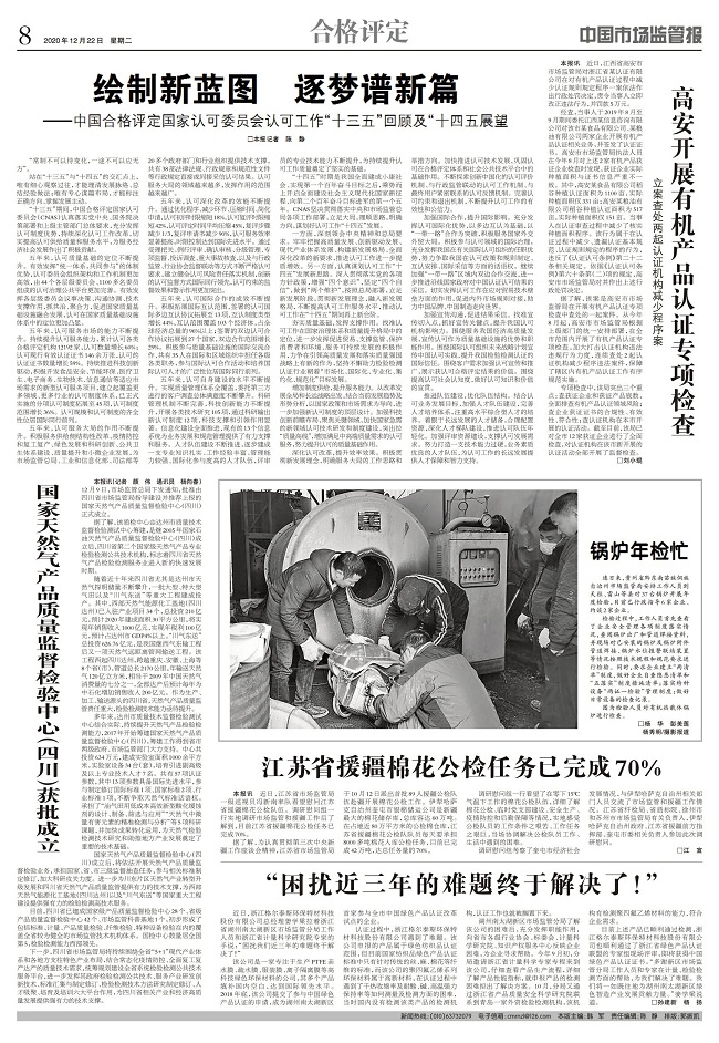 【市场监管报】绘制新蓝图 逐梦谱新篇——中国合格评定国家认可委员会认可工作“十三五”回顾及“十四五”展望