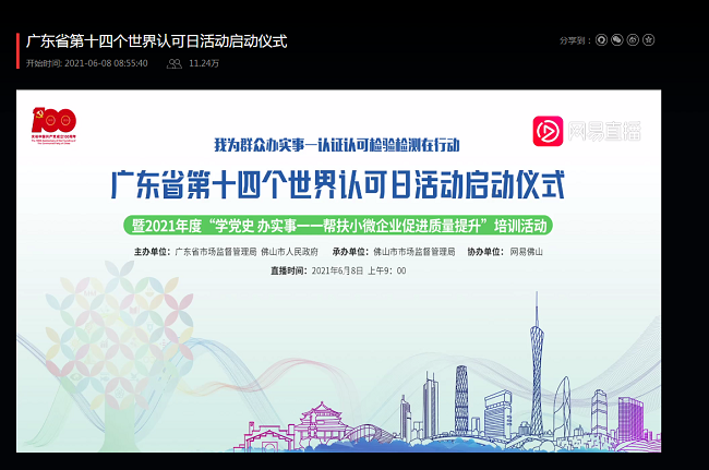 广东积极开展第十四个“世界认可日”主题宣传活动线上启动仪式暨中小微企业培训活动在线人数目前已超 17万 创下同类活动单场次在线人数新高