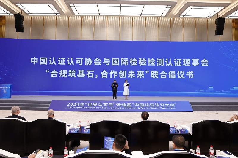 中国认证认可协会与国际检验检测认证理事会发布“合规筑基石，合作创未来”联合倡议