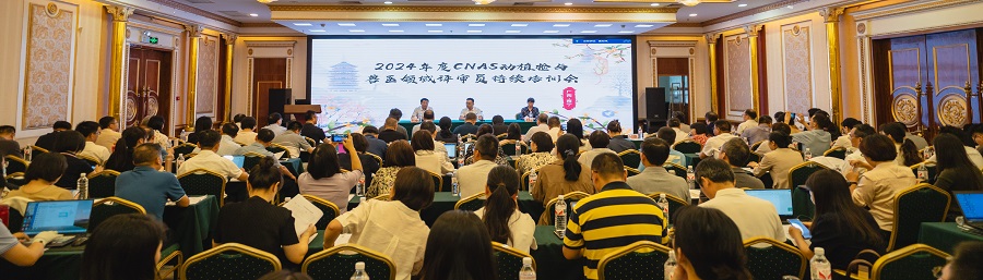 CNAS召开2024年度动植检与兽医领域评市员持续培训会