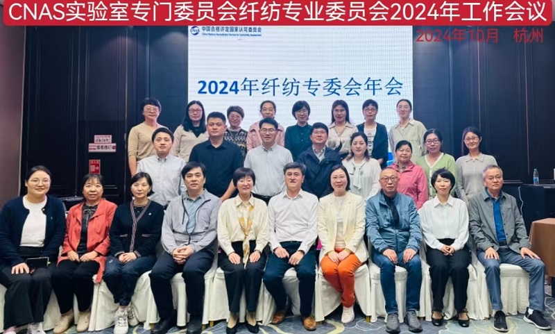 CNAS纤纺专业委员会召开2024年度工作会议