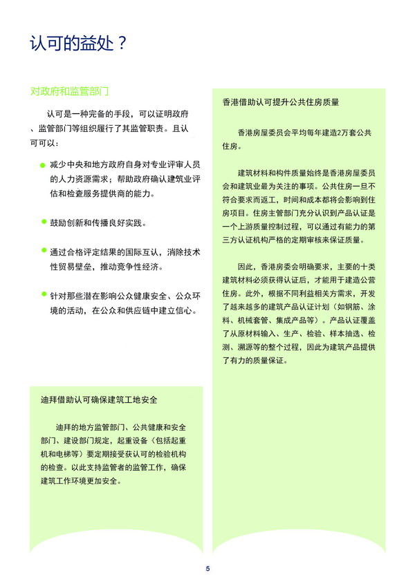 国际组织发布：《认可：在建设工程和建筑环境中传递信任》宣传册