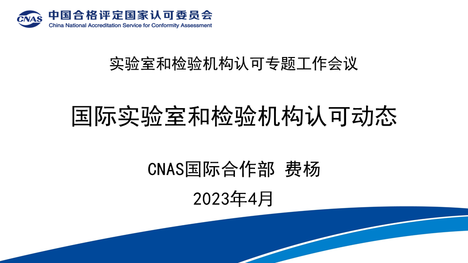 CNAS国际合作部主任 费杨