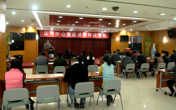 认可中心组织召开2016年度党建述职评议考核