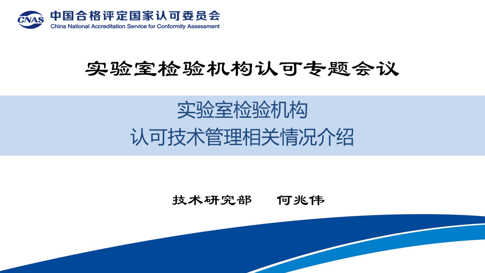 CNAS技术研究部主任 何兆伟