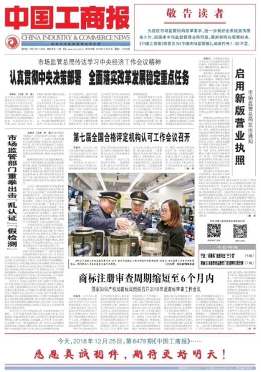 中国工商报：第七届全国合格评定机构认可工作会议召开
