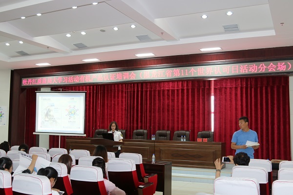牡丹江市质监局以开展大学习活动有机产品认证培训为契机，庆祝第十一个世界认可日的到来