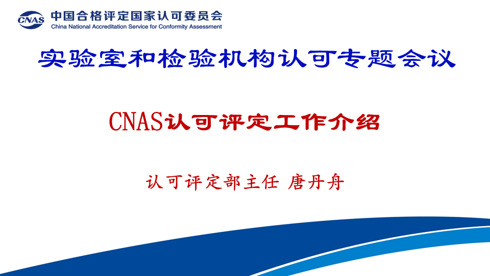 CNAS认可评定部主任 唐丹舟