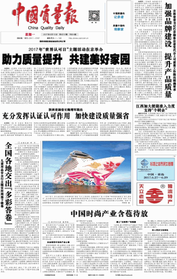 中国质量报：助力质量提升 共建美好家园