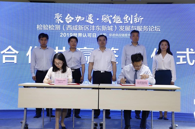 检验检测产业赋能沣东新城创新发展-2019 年 年 “ 世界 认可日 ” 检验检测发展与服务论坛在西咸新区沣东新城举行
