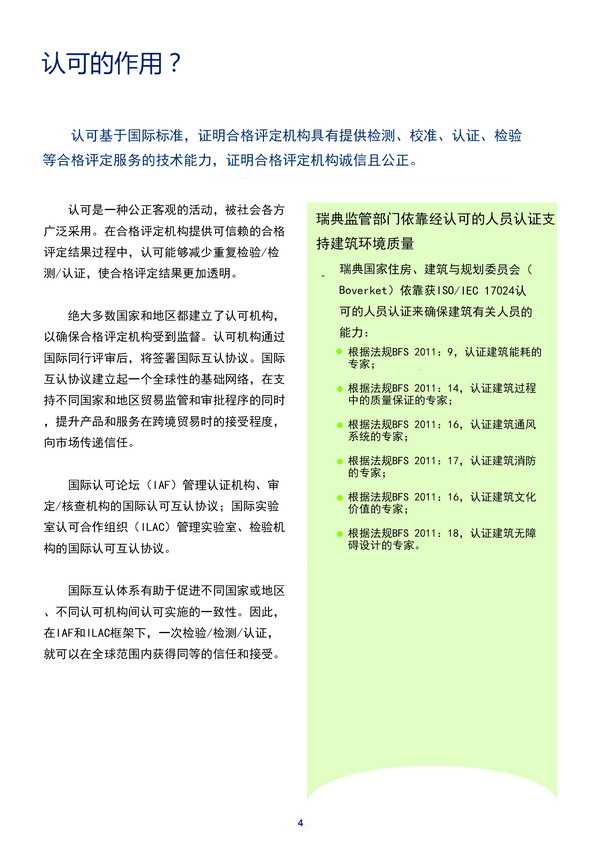 国际组织发布：《认可：在建设工程和建筑环境中传递信任》宣传册