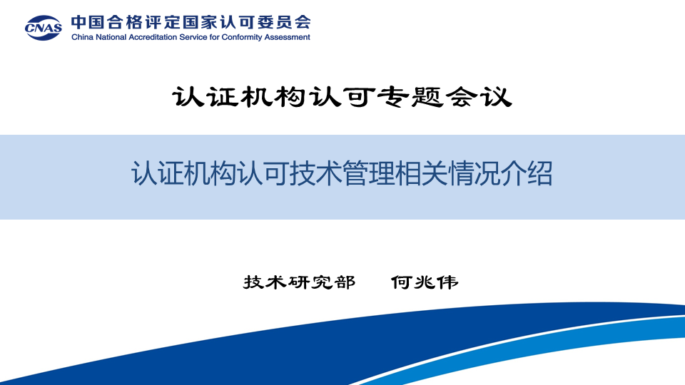 CNAS技术研究部主任 何兆伟