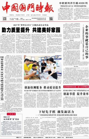 中国国门时报：助力质量提升 共建美好家园