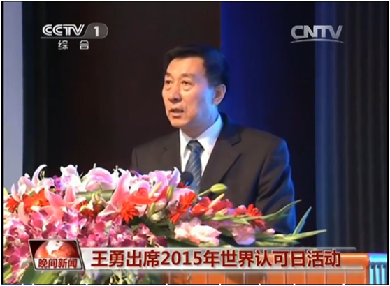 中央电视台2015世界认可日活动媒体报道