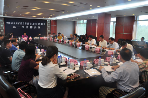 全国认证认可标准化技术委员会实验室认可分技术委员会第一届委员会第三次会议在吉林松原市召开