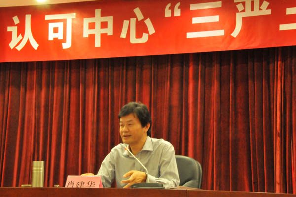 认可中心举办“三严三实”专题党课