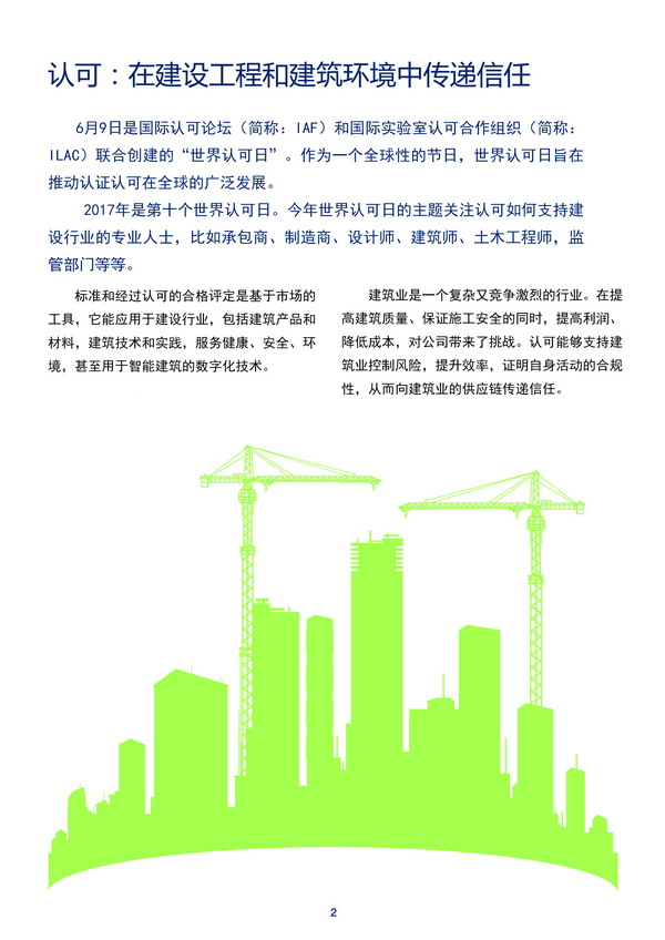 国际组织发布：《认可：在建设工程和建筑环境中传递信任》宣传册