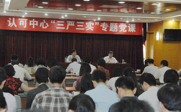 认可中心举办“三严三实”专题党课