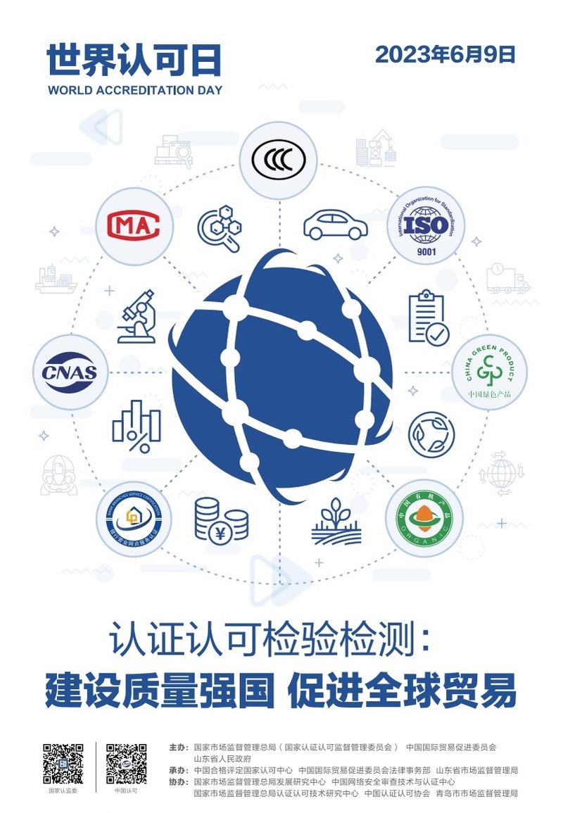2023年世界认可日 国内海报创意说明