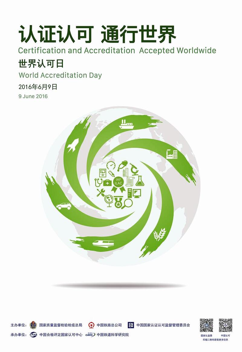 2016年世界认可日海报及创意