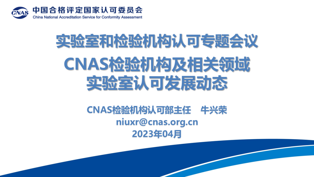 CNAS检验机构认可部主任 牛兴荣