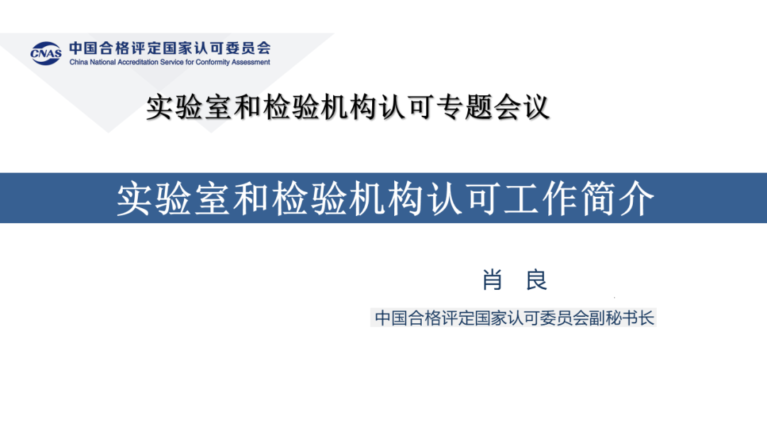 CNAS副秘书长  肖良
