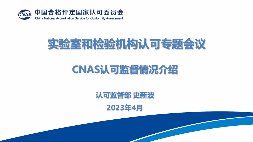 CNAS认可监督部副主任(全面负责部门工作)  史新波