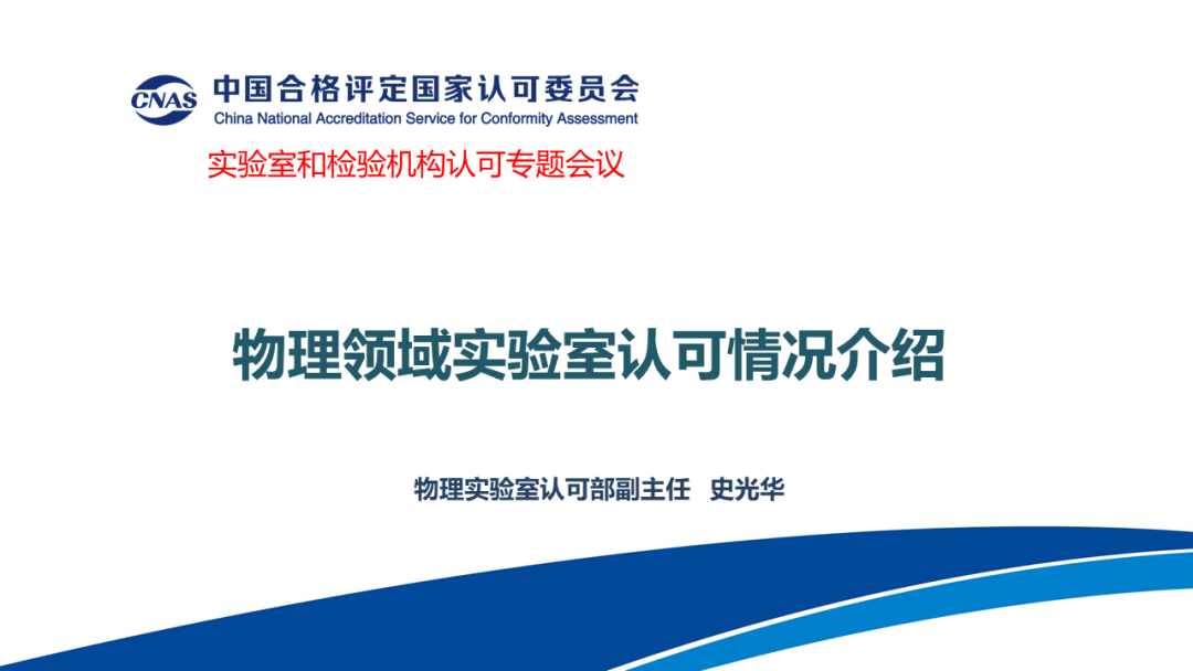CNAS物理实验室认可部副主任（全面负责部门工作） 史光华