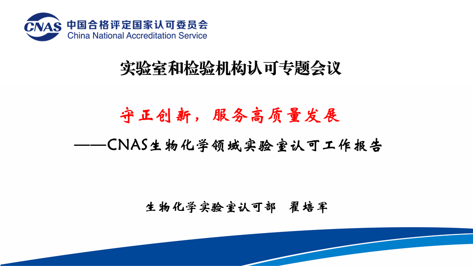 CNAS生物化学实验室认可部主任 翟培军