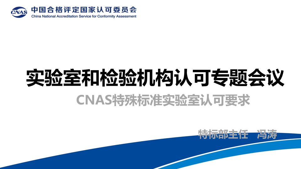 CNAS特殊标准实验室认可部主任 冯涛