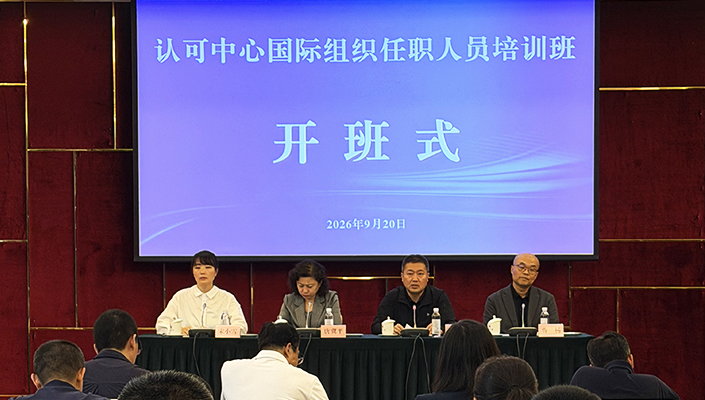 认可中心国际组织任职人员集中培训在京举行图1