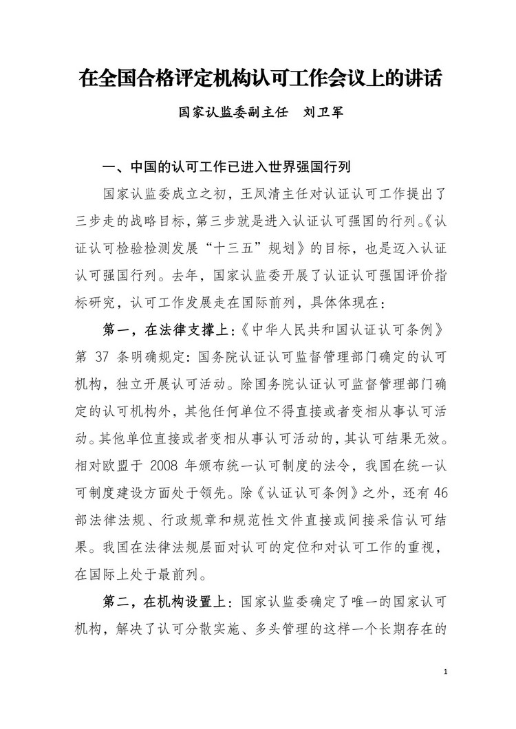 国家认监委副主任刘卫军在第六届全国合格评定认可工作会议上的讲话