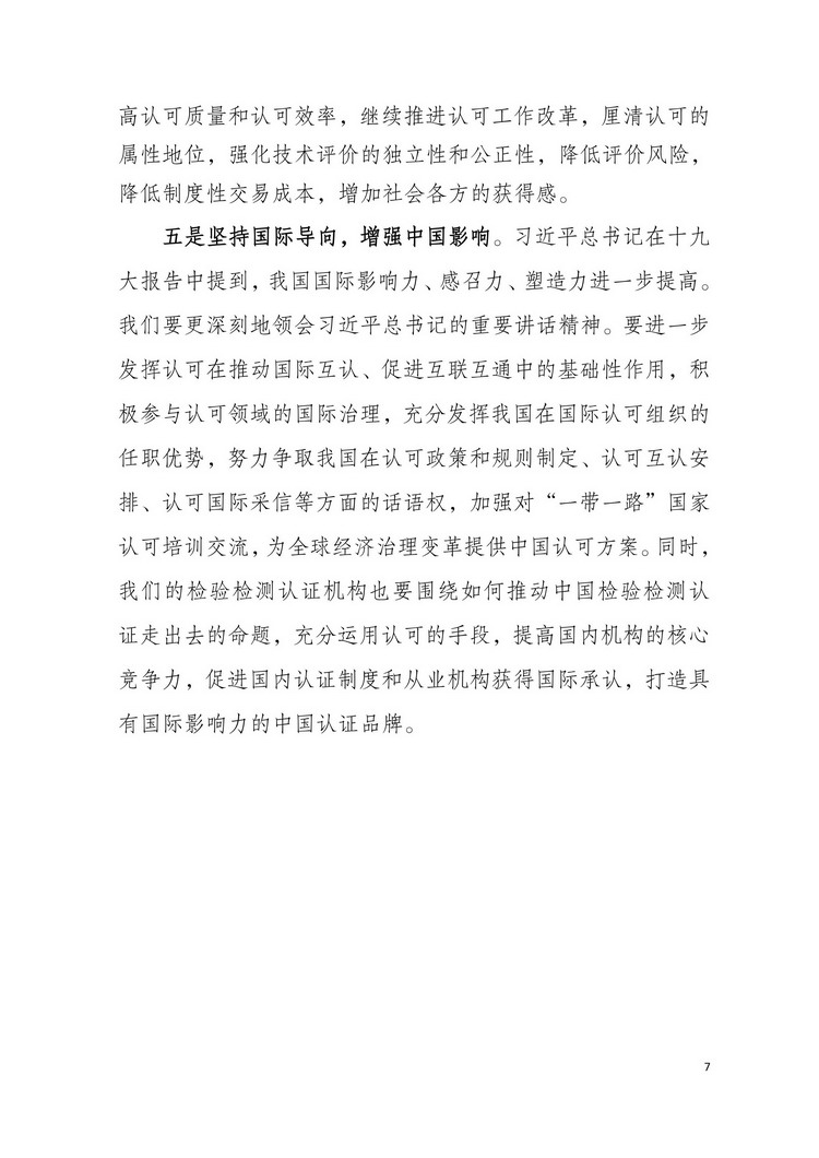 国家认监委副主任刘卫军在第六届全国合格评定认可工作会议上的讲话