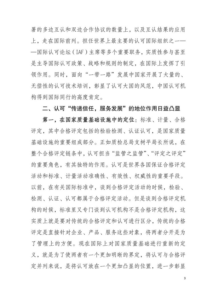 国家认监委副主任刘卫军在第六届全国合格评定认可工作会议上的讲话