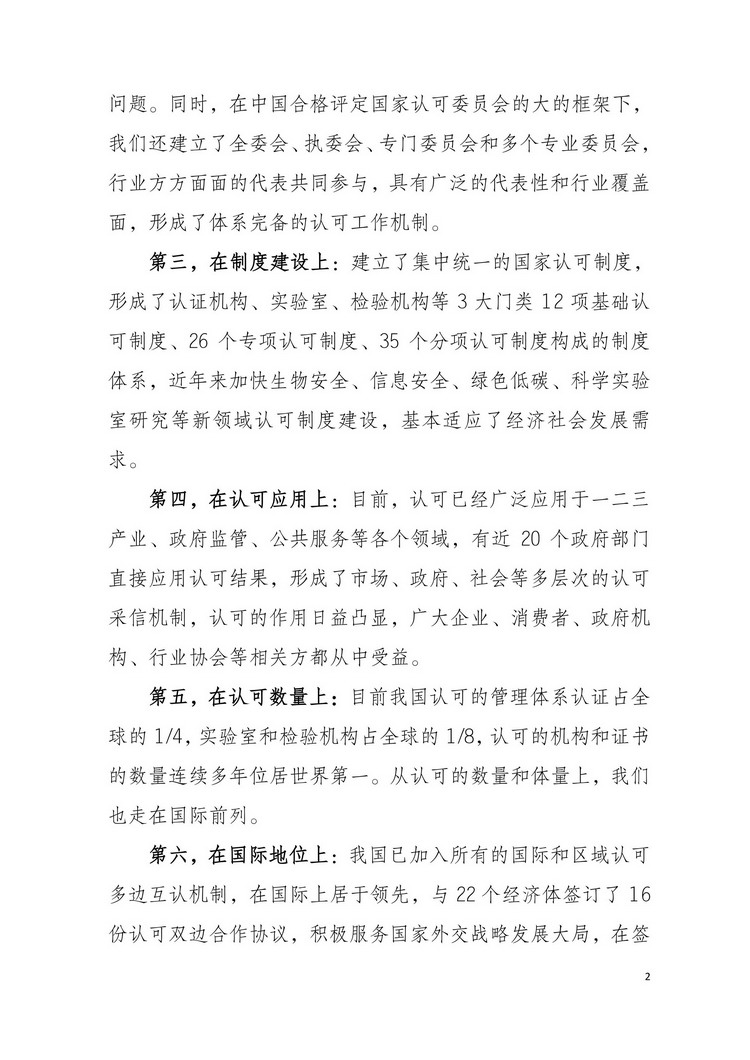 国家认监委副主任刘卫军在第六届全国合格评定认可工作会议上的讲话