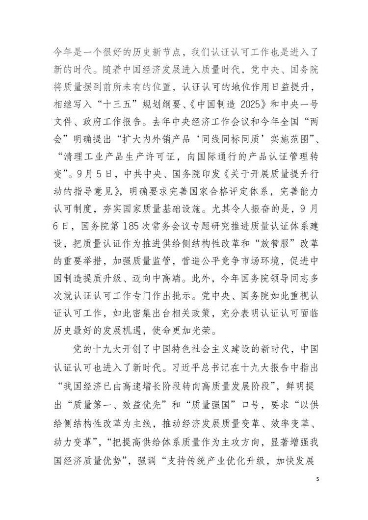 国家认监委副主任刘卫军在第六届全国合格评定认可工作会议上的讲话