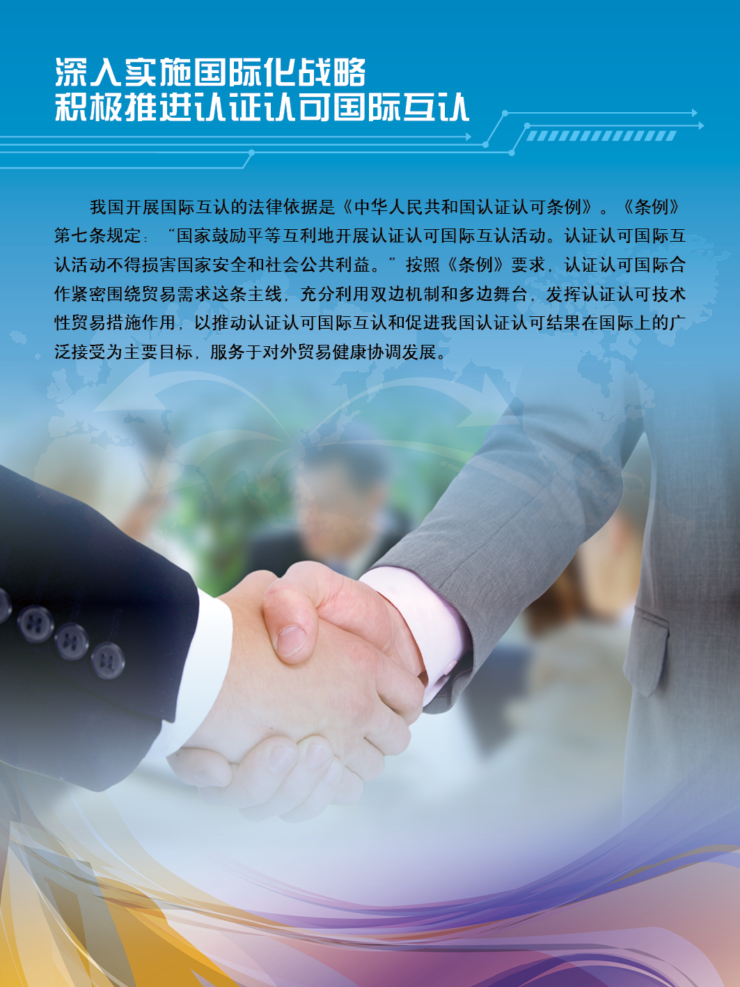 认证认可促进世界贸易成果展示