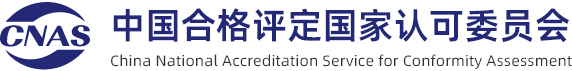 中国合格评定国家认可委员会 CNAS 标识