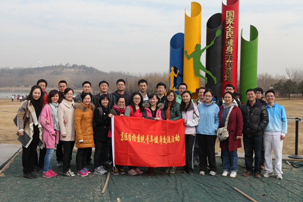 认可中心团委积极组织青年员工参加京区质检系统健身交流活动
