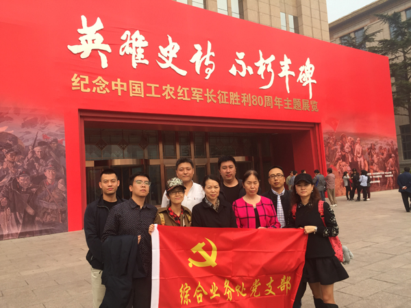 综合业务处党支部组织参观“纪念红军长征胜利80周年主题展”