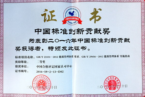 认可中心喜获2016年中国标准创新贡献奖