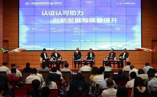 中国质量发展圆桌会议之高端对话 | 认证认可助力创新发展与质量提升