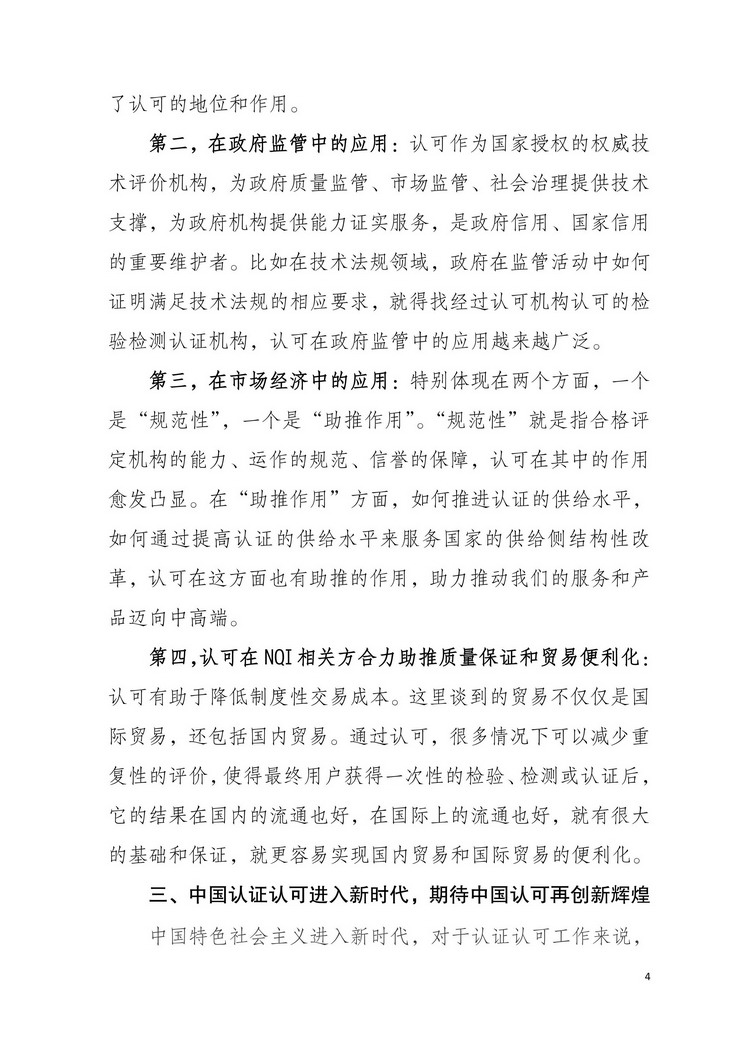 国家认监委副主任刘卫军在第六届全国合格评定认可工作会议上的讲话